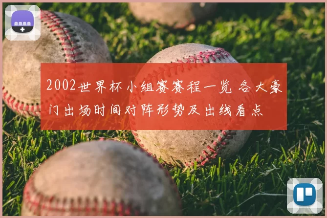2002世界杯小组赛赛程一览 各大豪门出场时间对阵形势及出线看点