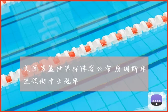 美国男篮世界杯阵容公布 詹姆斯库里领衔冲击冠军