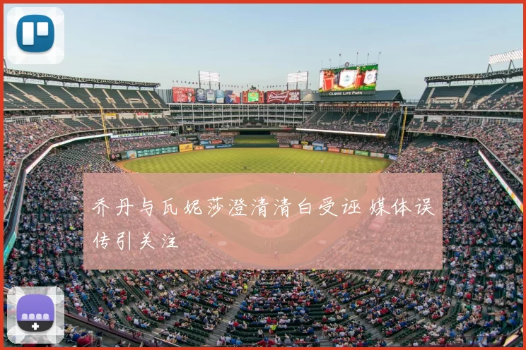 乔丹与瓦妮莎澄清清白受诬 媒体误传引关注