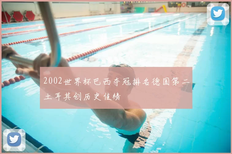 2002世界杯巴西夺冠排名德国第二土耳其创历史佳绩