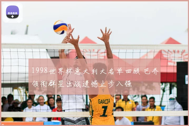 1998世界杯意大利大名单回顾 巴乔领衔群星出战遗憾止步八强
