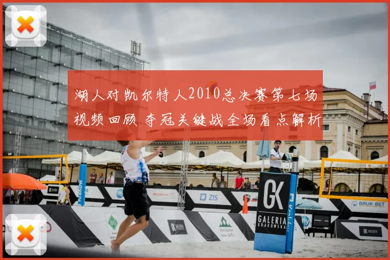 湖人对凯尔特人2010总决赛第七场视频回顾 夺冠关键战全场看点解析