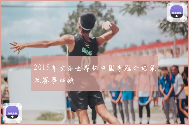 2015年女排世界杯中国夺冠全记录及赛事回顾