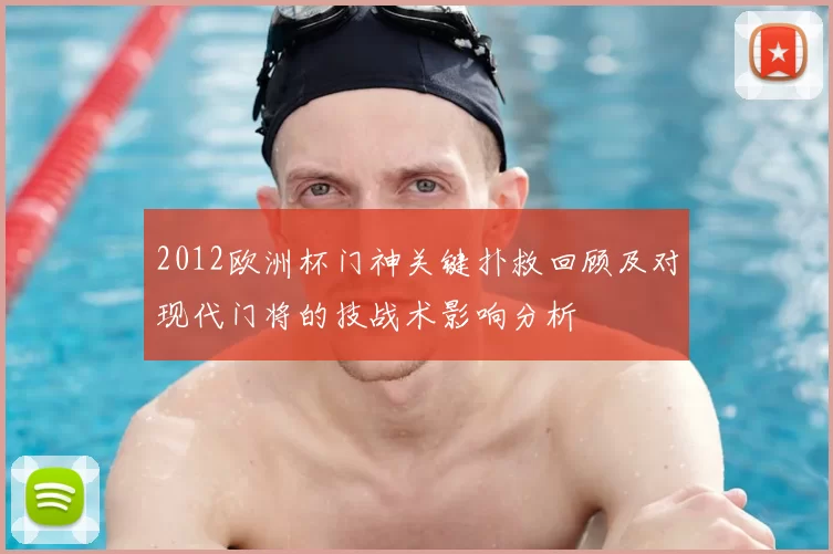 2012欧洲杯门神关键扑救回顾及对现代门将的技战术影响分析