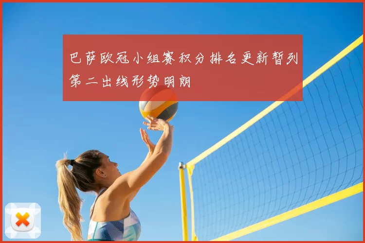 巴萨欧冠小组赛积分排名更新暂列第二出线形势明朗