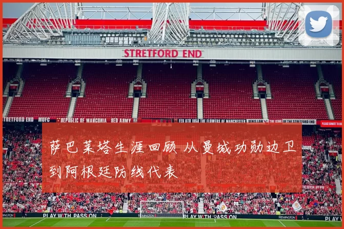 萨巴莱塔生涯回顾 从曼城功勋边卫到阿根廷防线代表