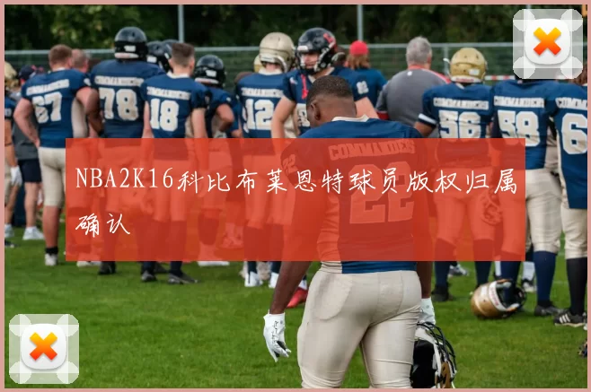 NBA2K16科比布莱恩特球员版权归属确认