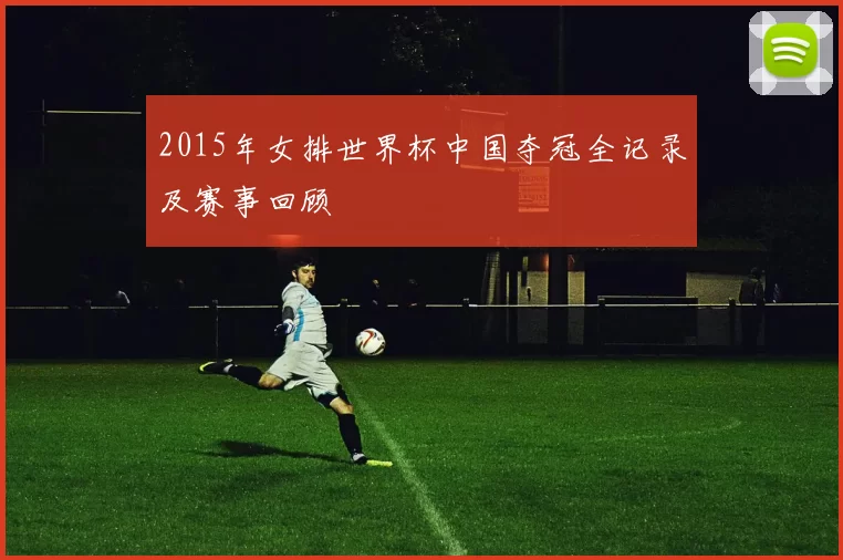 2015年女排世界杯中国夺冠全记录及赛事回顾