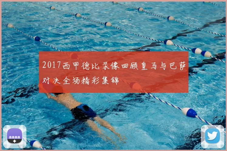 2017西甲德比录像回顾皇马与巴萨对决全场精彩集锦