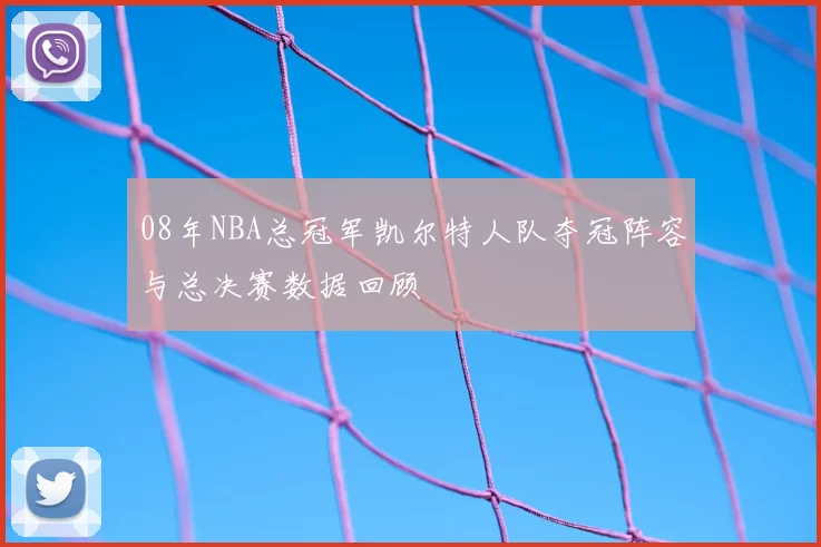 08年NBA总冠军凯尔特人队夺冠阵容与总决赛数据回顾