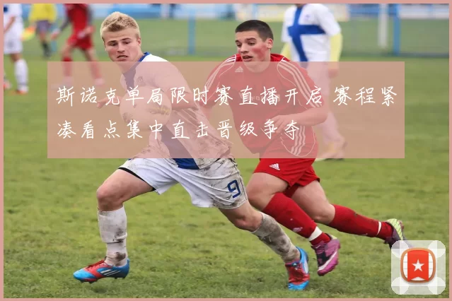 斯诺克单局限时赛直播开启 赛程紧凑看点集中直击晋级争夺