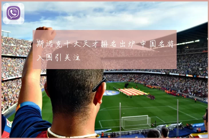 斯诺克十大天才排名出炉 中国名将入围引关注