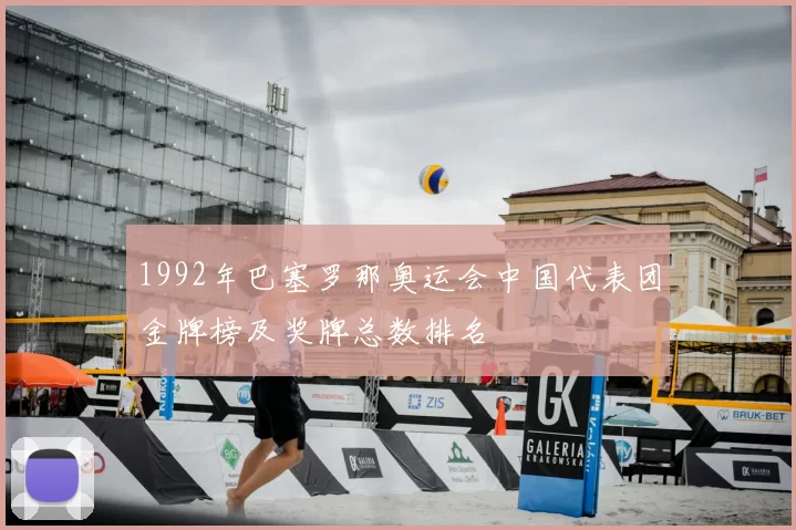 1992年巴塞罗那奥运会中国代表团金牌榜及奖牌总数排名