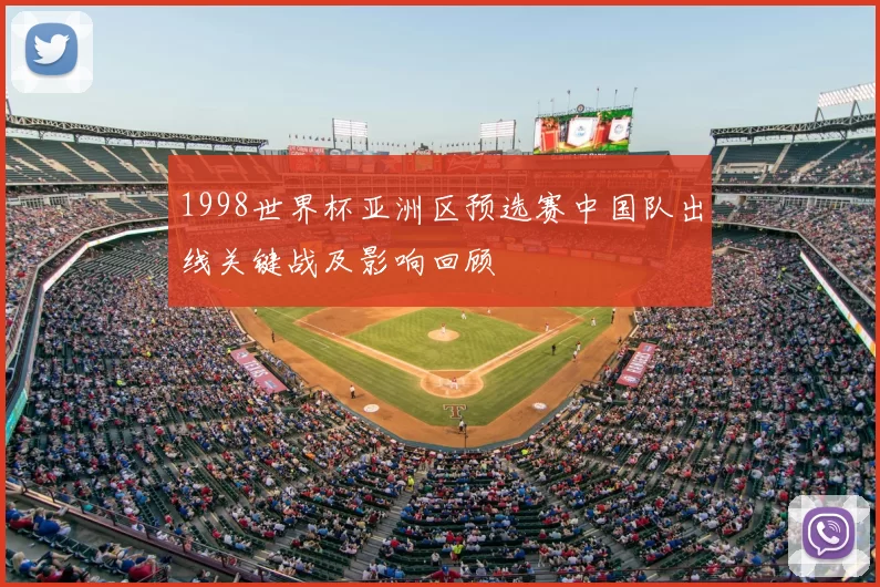 1998世界杯亚洲区预选赛中国队出线关键战及影响回顾