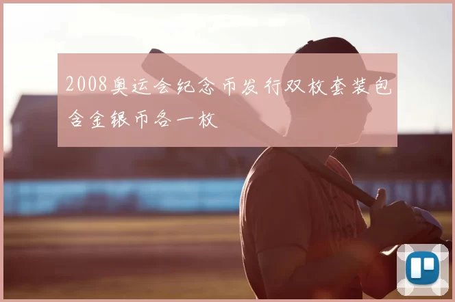 2008奥运会纪念币发行双枚套装包含金银币各一枚