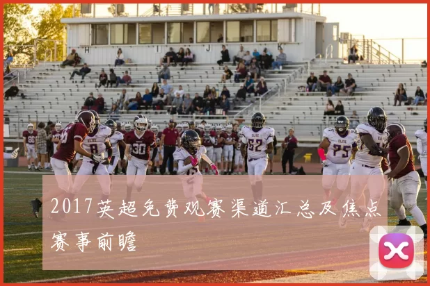 2017英超免费观赛渠道汇总及焦点赛事前瞻
