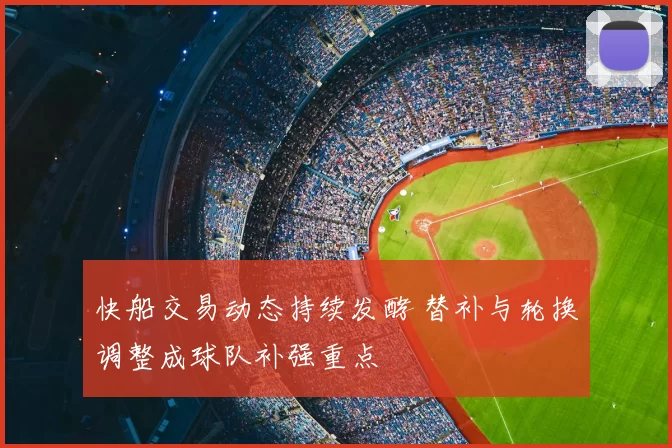 快船交易动态持续发酵 替补与轮换调整成球队补强重点