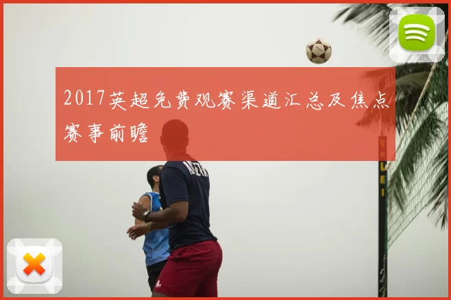 2017英超免费观赛渠道汇总及焦点赛事前瞻