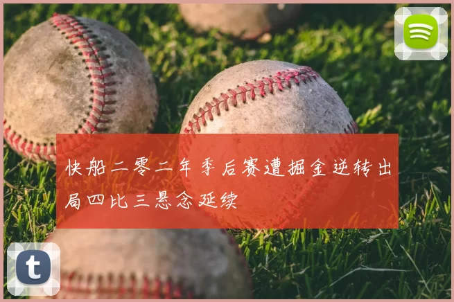 快船二零二年季后赛遭掘金逆转出局四比三悬念延续