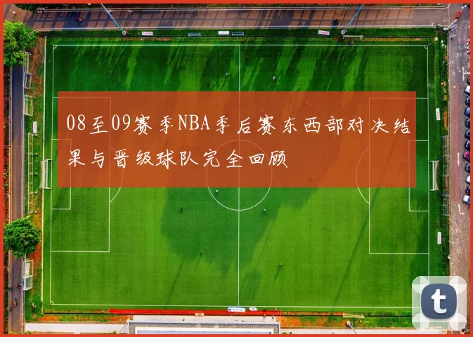 08至09赛季NBA季后赛东西部对决结果与晋级球队完全回顾