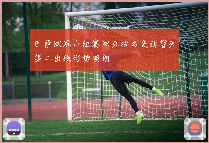 巴萨欧冠小组赛积分排名更新暂列第二出线形势明朗