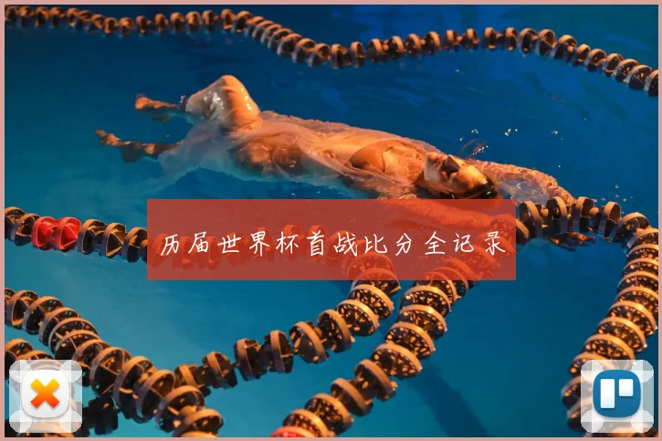 历届世界杯首战比分全记录