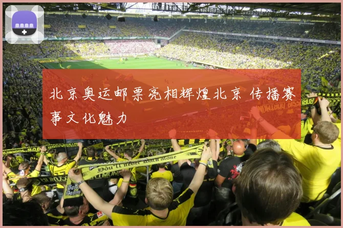 北京奥运邮票亮相辉煌北京 传播赛事文化魅力