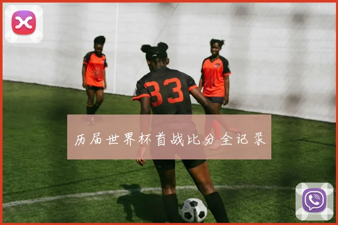 历届世界杯首战比分全记录