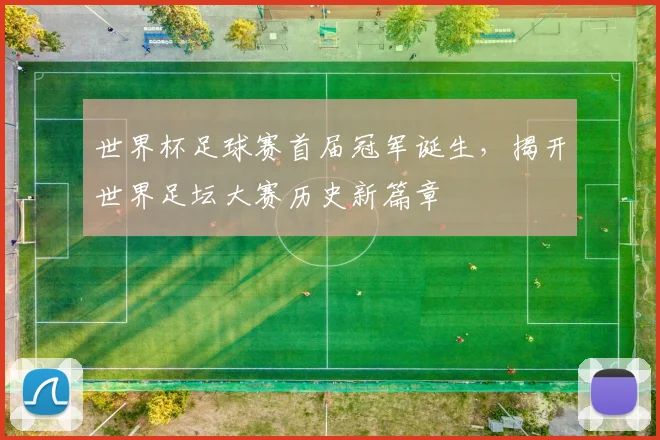 世界杯足球赛首届冠军诞生，揭开世界足坛大赛历史新篇章