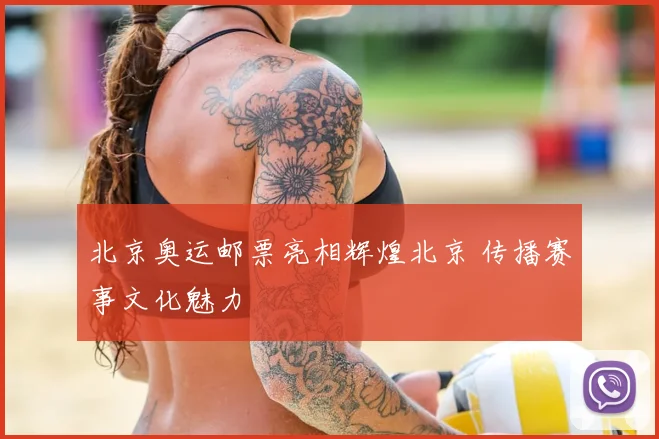 北京奥运邮票亮相辉煌北京 传播赛事文化魅力