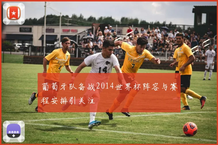 葡萄牙队备战2014世界杯阵容与赛程安排引关注
