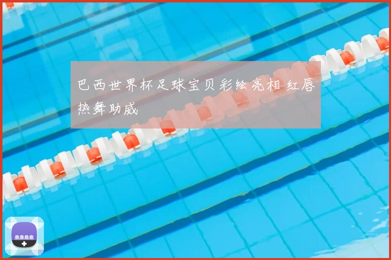 巴西世界杯足球宝贝彩绘亮相 红唇热舞助威