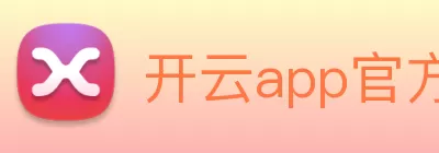 开云app官方在线入口 - 开云(中国) Logo